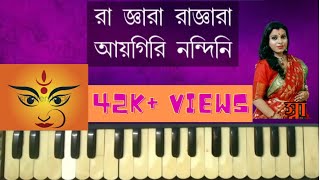 Aigiri Nandini with Lyrics  Mahishasura Mardini Bengali Harmonium lesson by Trisha [upl. by Stannfield]