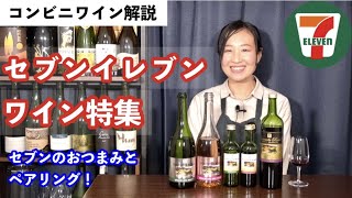 【セブンイレブン】プロのソムリエがコンビニのワイン飲んでみた【コンビニおつまみ】｜ワイン初心者さんにも！ソムリエおすすめ家飲みワイン [upl. by Ciccia]