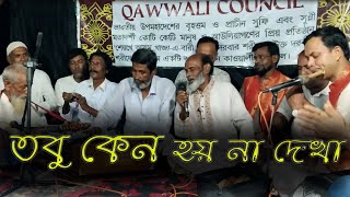 তবু কেন হয় না দেখা  Tobu Keno Hoy Na Dekha  Kawali Song  Maula Ali [upl. by Frants]