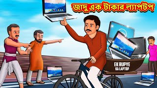 জাদু এক টাকার ল্যাপটপ  Bangla Moral Story  Bengali New Cartoon  Bangla Golpo  Thakumar Jhuli [upl. by Ennaegroeg]