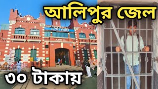 Kolkata Alipore Jail Museum 2024  Alipore Jail Museum  Alipore Museum  Alipur Jail Museum 2024 [upl. by Ojela]