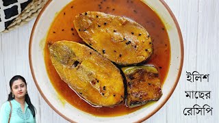 বেগুন দিয়ে ইলিশ মাছের রেসিপি  Ilish Macher jhol  Tel ilish [upl. by Maxma541]