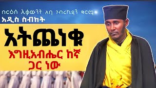 እጅግ ጥዑም ስብከት  በርእሰ ሊቃውንት የኔታ አባ ገብረኪዳን ግርማ Aba Gebrekidan Girma New sibket tmh [upl. by Larrisa227]