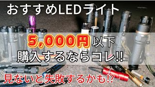 2023年版 5000円以下、おすすめライト 爆光ライトを求めるならコレ‼爆買いしてもお値段据え置き買い物で失敗する前に 間違えて詐欺商品買っちゃうかも？ 人気のC3も入ってます [upl. by Eldnek587]