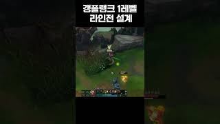 갱플랭크로 라인전 시작 40초만에 솔킬 따는법 [upl. by Ahsiym]