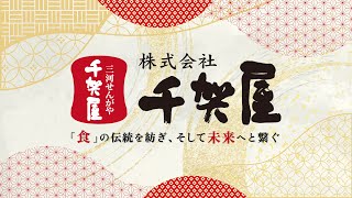 おせちにかける想い｜『食の伝統を紡ぎ、未来へとつなぐ』株式会社千賀屋 [upl. by Anayhd181]