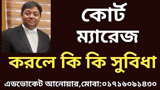 কোর্ট ম্যারেজ করলে কি কি সুবিধা পাওয়া যায়  Court Marriage [upl. by Sanderson172]