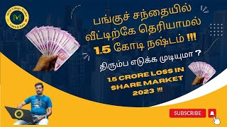 பங்குச் சந்தையில் வீட்டிற்கே தெரியாமல் 15 கோடி நஷ்டம் Stock market For Beginners in Tamil [upl. by Nilecoj523]