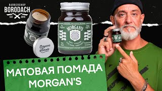 Матовая помада для укладки волос Morgans Pomade Сильная фиксация [upl. by Onder]