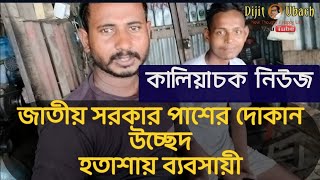 হতাশায় কালিচক ন্যাশনাল হাইওয়ের পাশের দোকানদারেরা [upl. by Camroc]