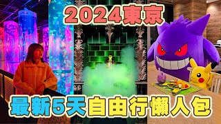 2024最新東京自由行懶人包｜五天四夜交通美食景點攻略｜哈利波特影城、teamlab、新宿、銀座、原宿、澀谷、東京車站、寶可夢咖啡廳｜張嘴嘴 [upl. by Bainbrudge]