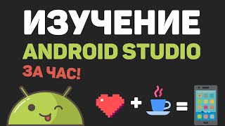 Изучение Android Studio за час в одном видео Создание погодного приложения с API [upl. by Londoner]