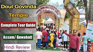 Doul Govinda Temple Complete Tour Guide  Guwahati Assam [upl. by Yanrahc]