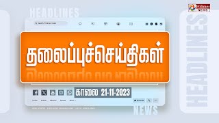 Today Headlines  21 November 2023  காலை தலைப்புச் செய்திகள்  Morning Headlines  Polimer News [upl. by Yeung905]