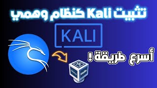 تثبيت Kali linux لاختبار الاختراق بأسرع طريقة [upl. by Ellicott]