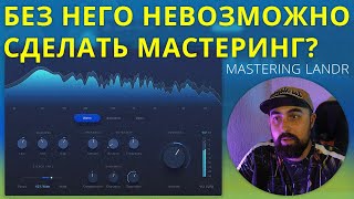 МАСТЕРИНГ ОДНИМ ПЛАГИНОМ LANDR MASTERING PLUGIN [upl. by Tennies]