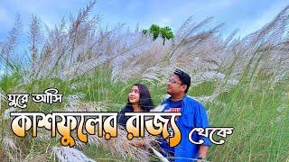 ঘুরে আসি কাশবনের রাজ্য থেকে  খানসামা দিনাজপুর  Kashbon vlog  Khansama Dinajpur [upl. by Attenna]